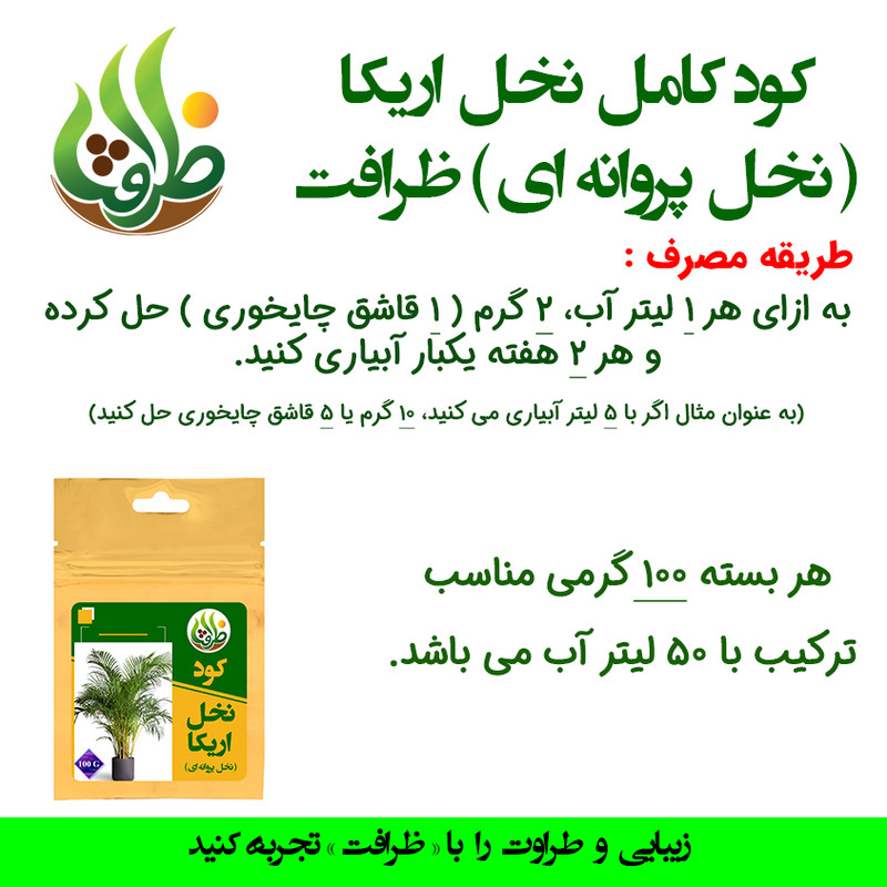 کود کامل تقویتی نخل اریکا ظرافت مدل KO21151 وزن 100 گرم