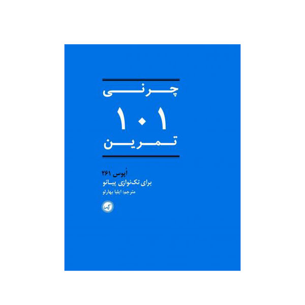کتاب چرنی  101 تمرین اثر  کارل چرنی انتشارات گیسا