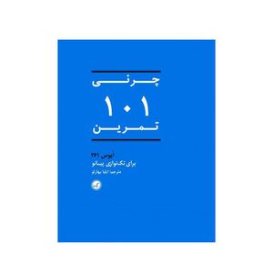 کتاب چرنی 101 تمرین اثر کارل چرنی انتشارات گیسا