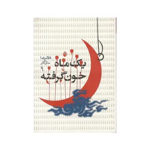 کتاب یک ماه خون گرفته اثر غلامرضا سازگار نشر ستاره قطبی 