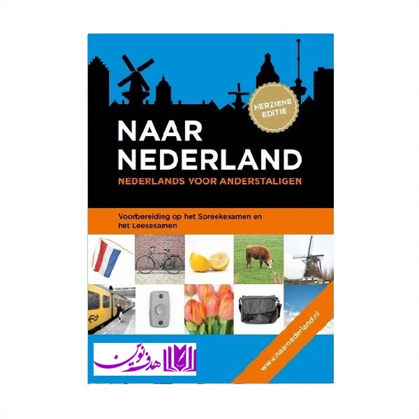 کتاب naar nederland herziene editie اثر جمعی از نویسندگان انتشارات هدف نوین