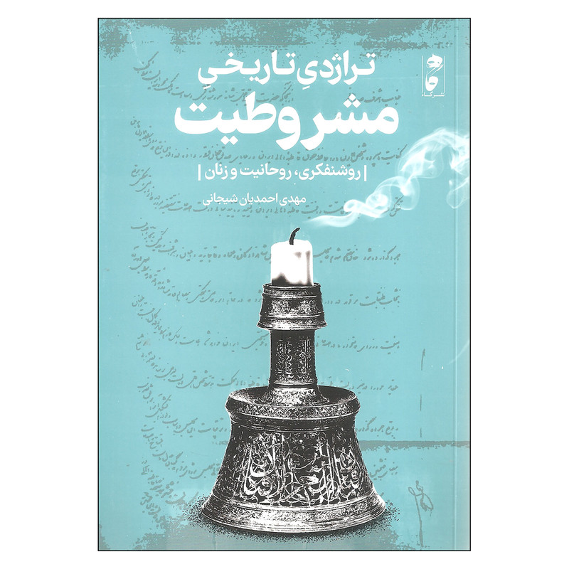 کتاب تراژدی تاریخی مشروطیت اثر مهدی احمدیان شیجانی نشر گاه