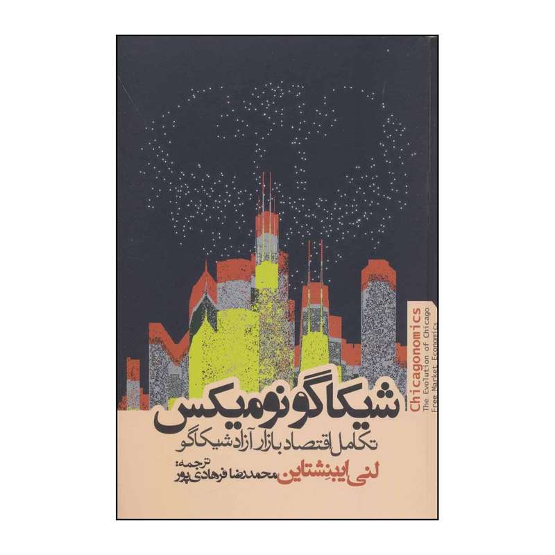 کتاب 	اقتصاد شیکاگو  تکامل بازار آزاد شیکاگو اثر لنی ایبنشناین انتشارات روزنه