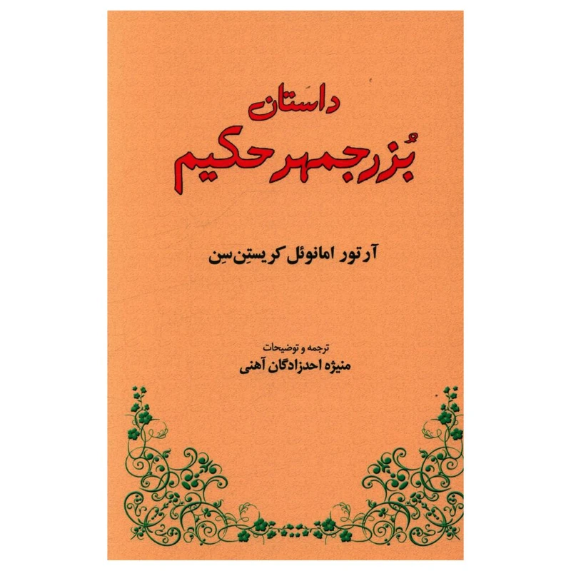 کتاب داستان بزرجمهر حکيم اثر آرتور امانوئل کریستن سن انتشارات طهوری