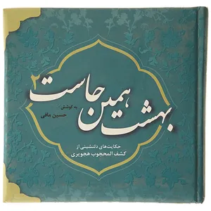 کتاب بهشت همین جاست 2 اثر حسین مافی
