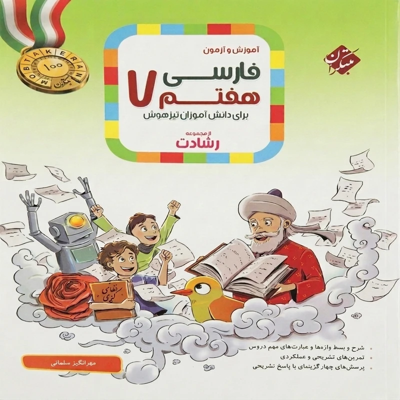 کتاب آموزش و آزمون فارسی هفتم اثر مهر انگیز سلمانی انتشارات مبتکران