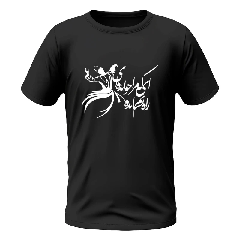 تی شرت آستین کوتاه مردانه مدل مولانا طرح ای که مرا خوانده ای راه نشانم بده