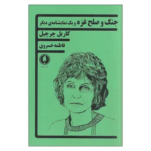 کتاب جنگ و صلح غزه و یک نمایشنامه ی دیگر اثر کاریل چرچیل نشر یکشنبه