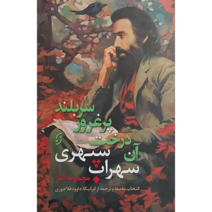 کتاب مجموعه آثار سهراب سپهری اثر سهراب سپهری انتشارات نخستین 