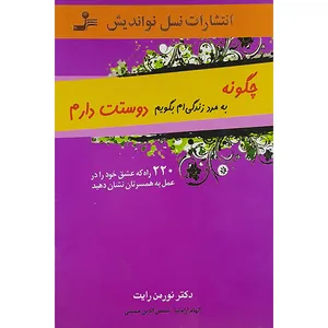 کتاب چگونه به مرد زندگی ام بگویم دوستت دارم اثر نورمن رایت نشر نسل نواندیش