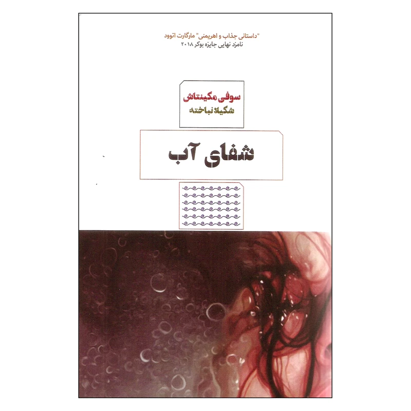 کتاب شفای آب داستانی جذاب و اهریمنی اثر سوفی مکینتاش نشر مرو