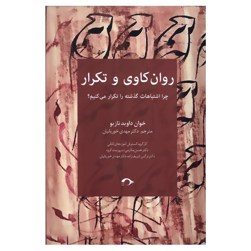 کتاب روان کاوی و تکرار اثر خوان داوید نازیو نشر نشانه 