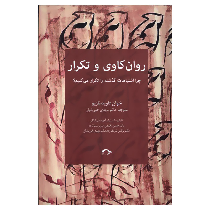 کتاب روان کاوی و تکرار اثر خوان داوید نازیو نشر نشانه