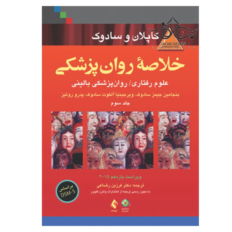 کتاب خلاصه روان پزشکی کاپلان و سادوک اثر جمعی از نویسندگان انتشارات ارجمند جلد 3