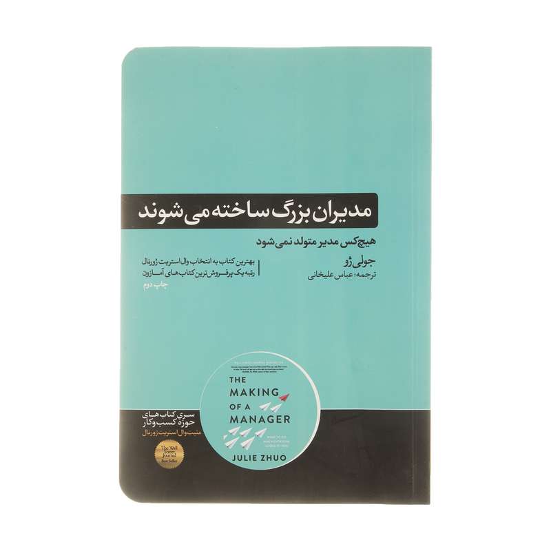 کتاب مدیران بزرگ ساخته می‌شوند اثر جولی ژو نشر هورمزد