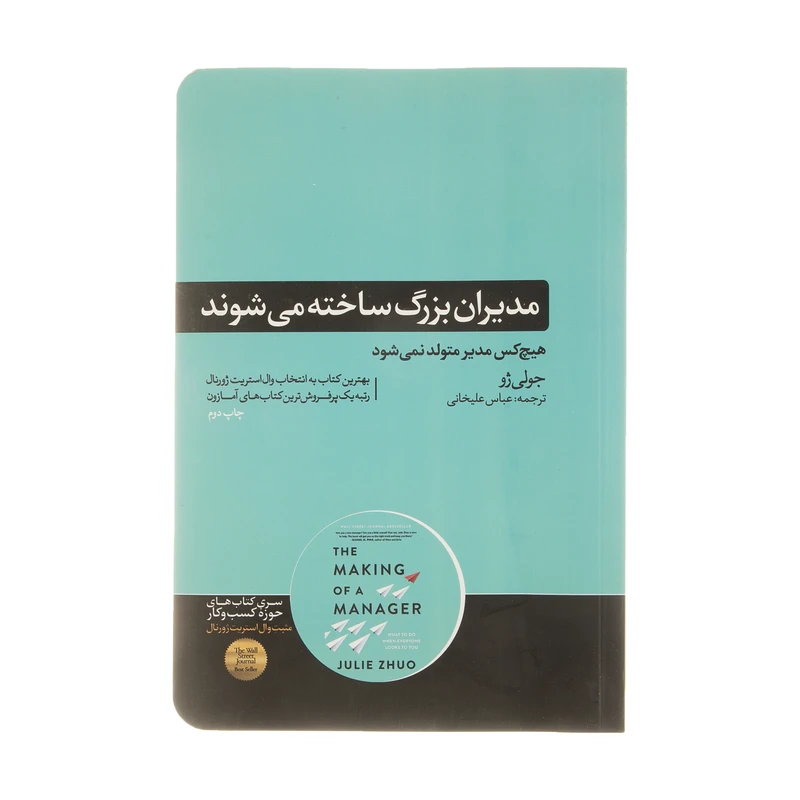 کتاب مدیران بزرگ ساخته میشوند اثر جولی ژو نشر هورمزد