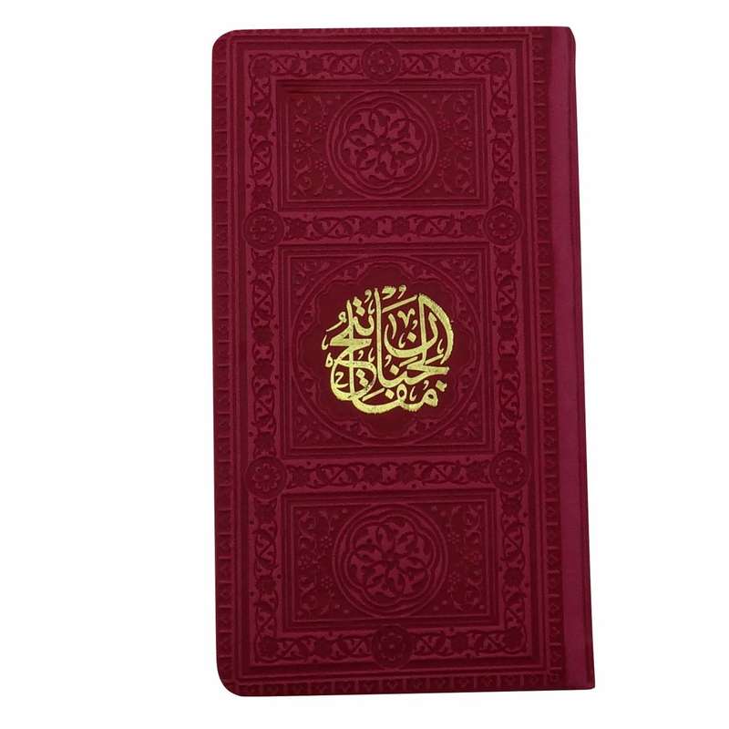 کتاب منتخب مفاتیح الجنان ترجمه الهی قمشه ای انتشارات یادمان فلسفی