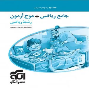 کتاب پاسخنامه جامع ریاضی + موج آزمون رشته ریاضی اثر ارشک حمیدی و کاظم اجلالی نشر الگو جلد 2
