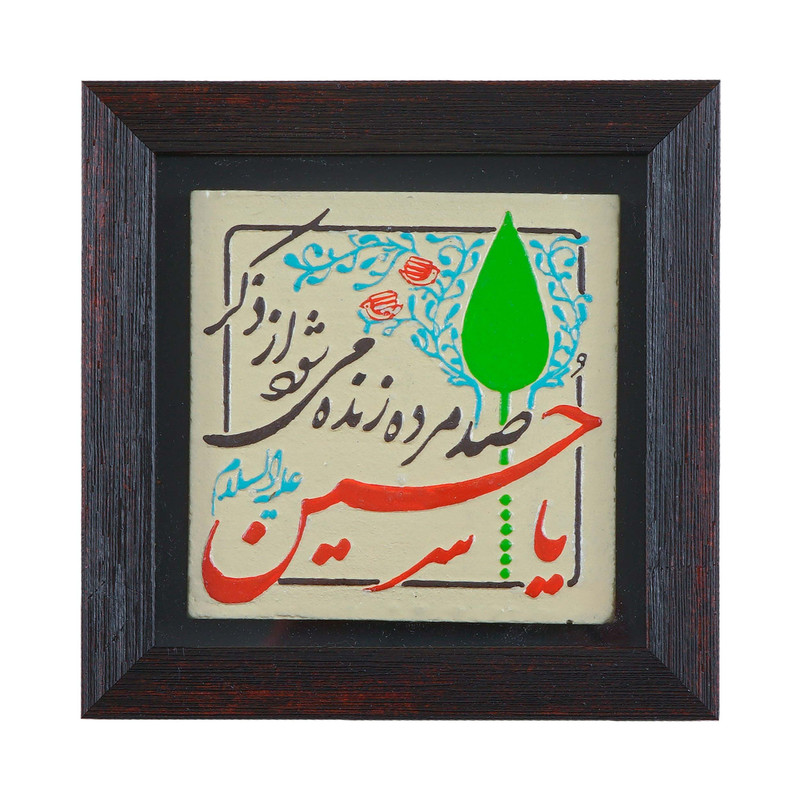 تابلو سنگ طرح مذهبی صد مرده زنده می شود از ذکر یا حسین کد 20002142
