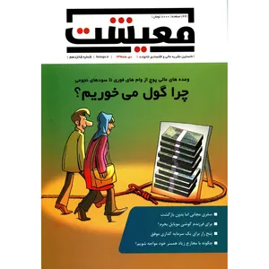 مجله معیشت - دی 1394