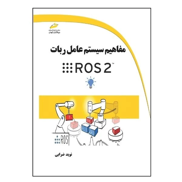کتاب مفاهیم سیستم عامل ربات ROS 2 اثر نوید ضرابی انتشارات دیباگران تهران 