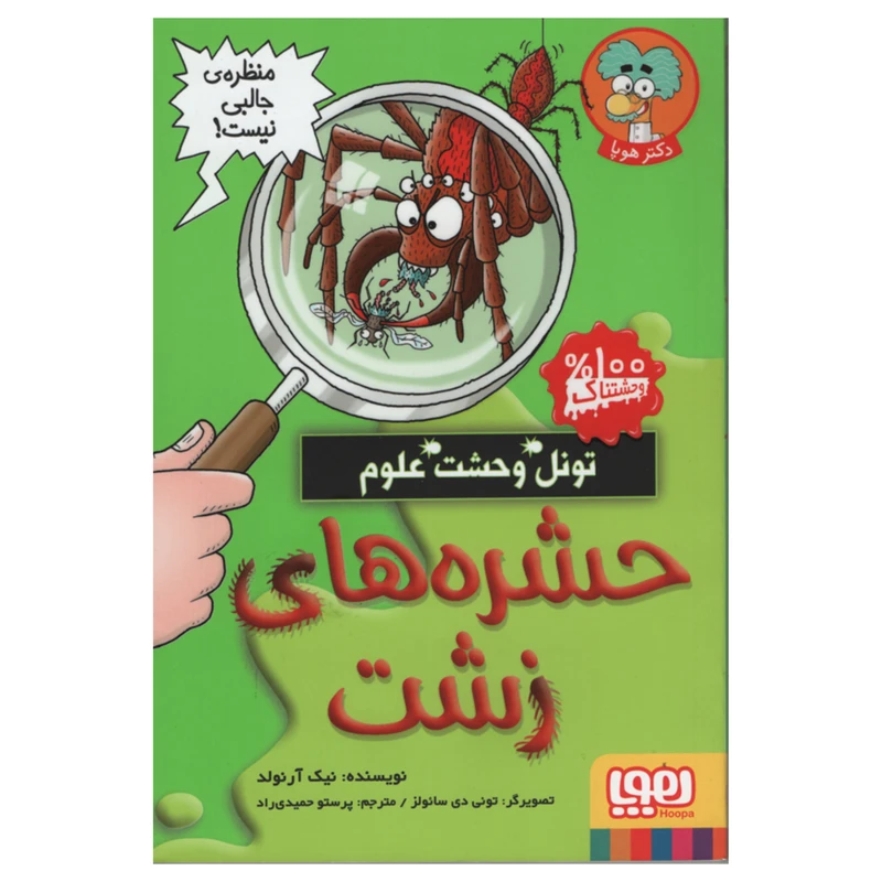 کتاب حشره های زشت اثر نیک آرنولد انتشارات هوپا