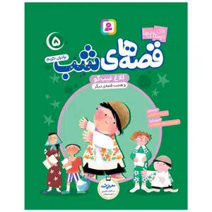 کتاب قصه های شب 5 کلاغ غیبگو و هشت قصه دیگر اثر برادران گریم انتشارات قدیانی