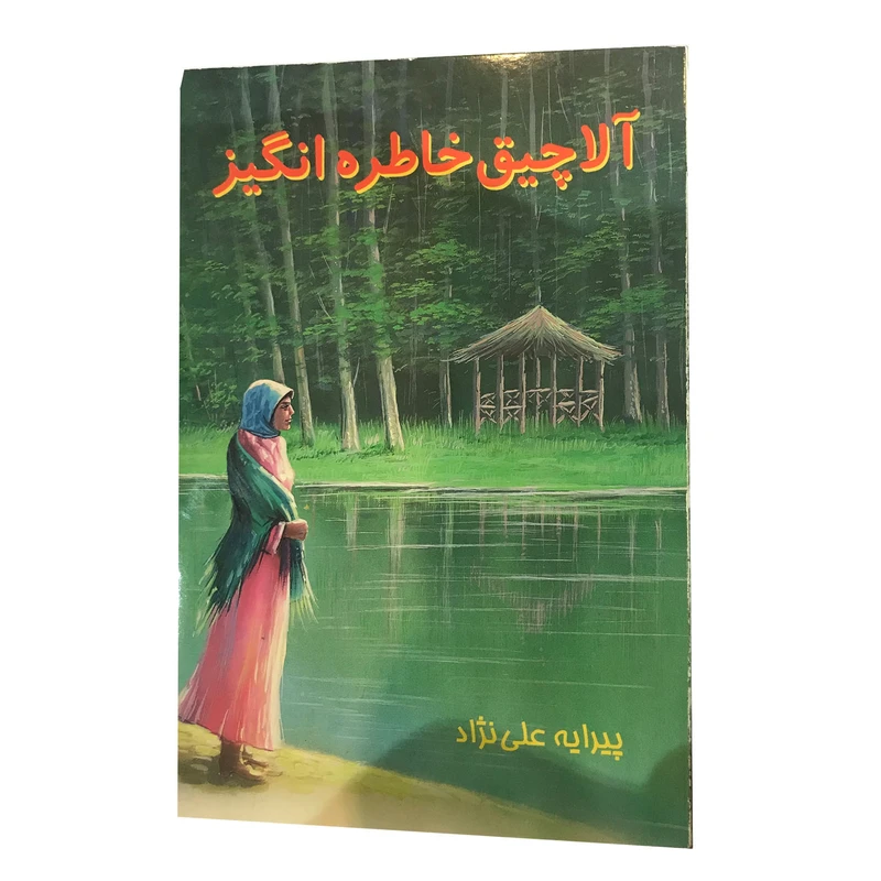کتاب آلاچیق خاطره انگیز اثر پیرایه علی نژاد نشر زرین