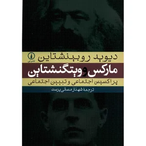 کتاب مارکس و ویتگنشتاین اثر دیوید روبینشتاین