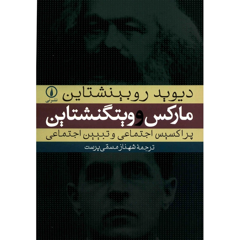 کتاب مارکس و ویتگنشتاین اثر دیوید روبینشتاین