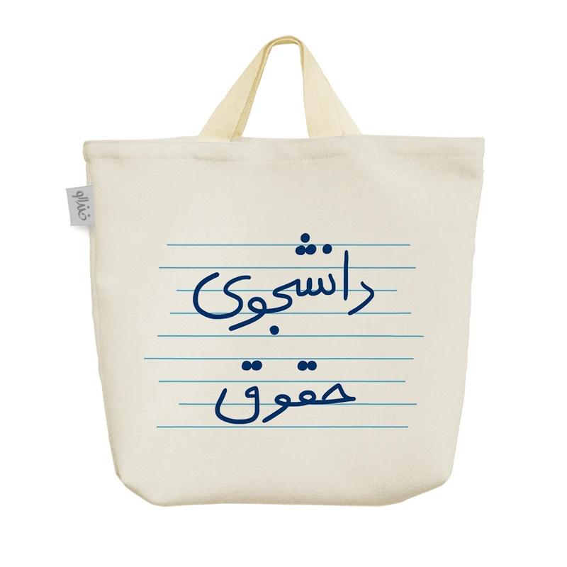 ساک خرید خندالو مدل دانشجوی حقوق کد 4771