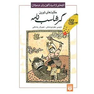 کتاب تازه هایی از ادبیات کهن برای نوجوانان اثر ابونصر علی بن احمد اسدی