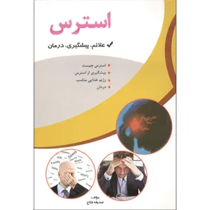 کتاب استرس اثر صدیقه فلاح نشر آوای شمال 