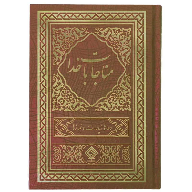 کتاب مناجات با خدا ترجمه مهدی الهی قمشه‌ای انتشارات یاس بهشت