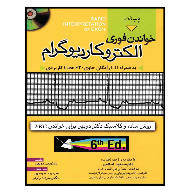 کتاب خواندن فوری الکتروکاردیوگرام اثر دیل دوبین انتشارات خسروی