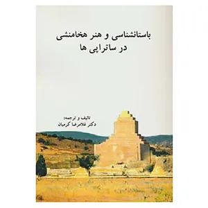 کتاب باستانشناسی و هنر هخامنشی در ساتراپی ها اثر غلامرضا کرمیان