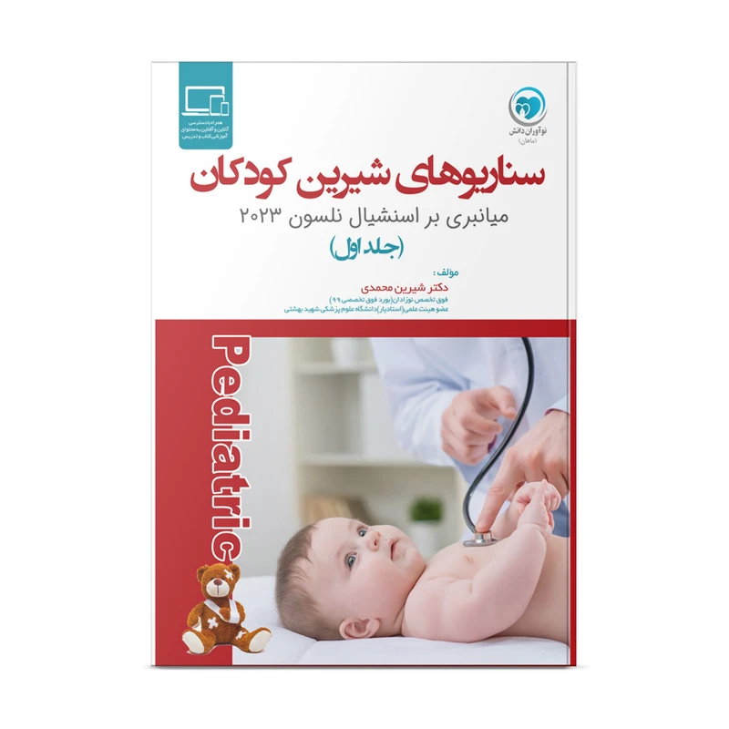 کتاب سناریوهای شیرین کودکان بر اساس اسنشیال نلسون 2023 اثر دکتر شیرین محمدی نشر نوآوران دانش ماهان جلد 1