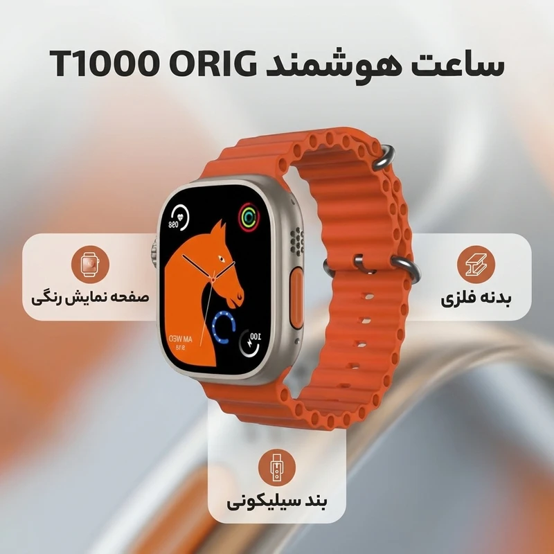 عکس شماره 2 : ساعت هوشمند مدل t1000 orig دارای قابلیت های صفحه نمایش رنگی بند سیلیکون