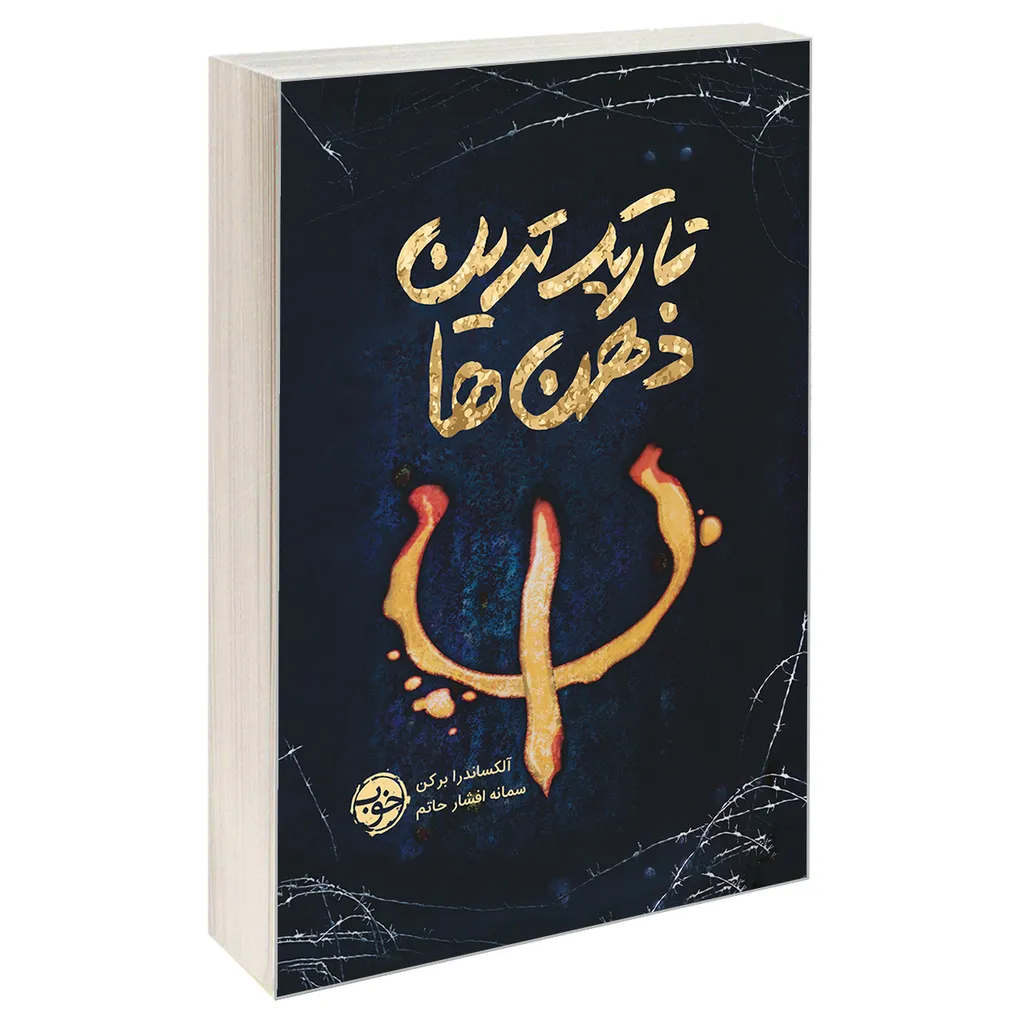 کتاب تاریک ترین ذهن ها اثر آلکساندرا برکن نشر خوب