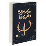 کتاب تاریک ترین ذهن ها اثر آلکساندرا برکن نشر خوب