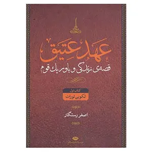 کتاب عهد عتیق اثر جرالد لارو،اصغر رستگار