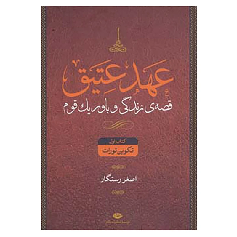کتاب عهد عتیق اثر جرالد لارو،اصغر رستگار