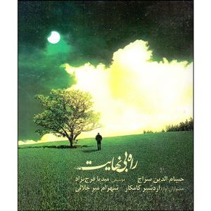 آلبوم موسیقی راه بی نهایت اثر حسام الدین سراج