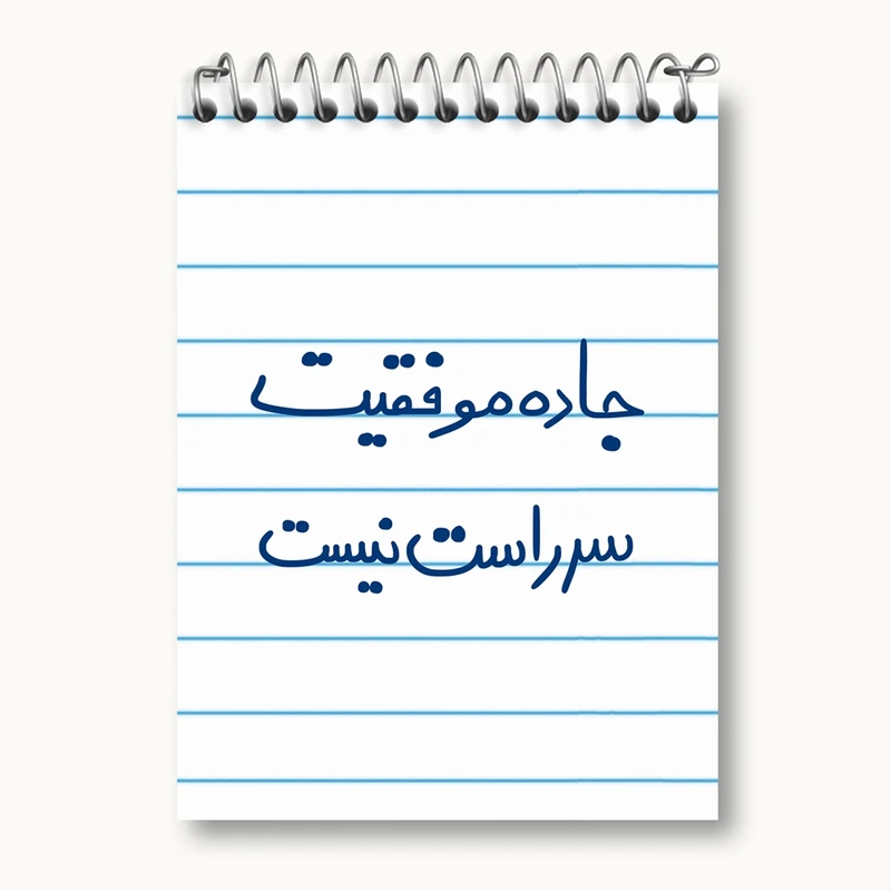 دفتر یادداشت 50 برگ خندالو مدل جاده موفقیت سر راست نیست کد 5740