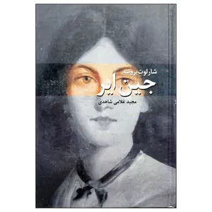 کتاب جین ایر اثر شارلوت برونته انتشارات نظاره