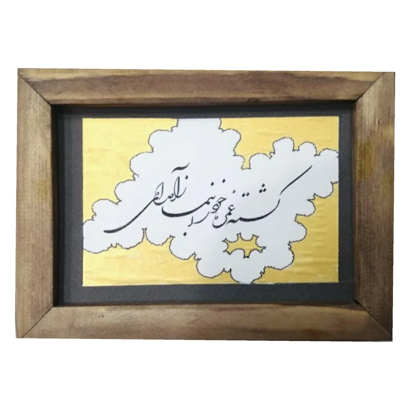 تابلو خوشنویسی مدل شکسته نستعلیق دست نویس کد A200 