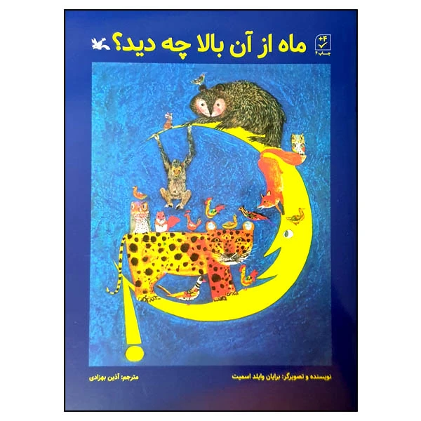 کتاب ماه از آن بالا چه دید؟ اثر برایان وایلد اسمیت انتشارات کانون پرورش فکری کودکان و نوجوانان