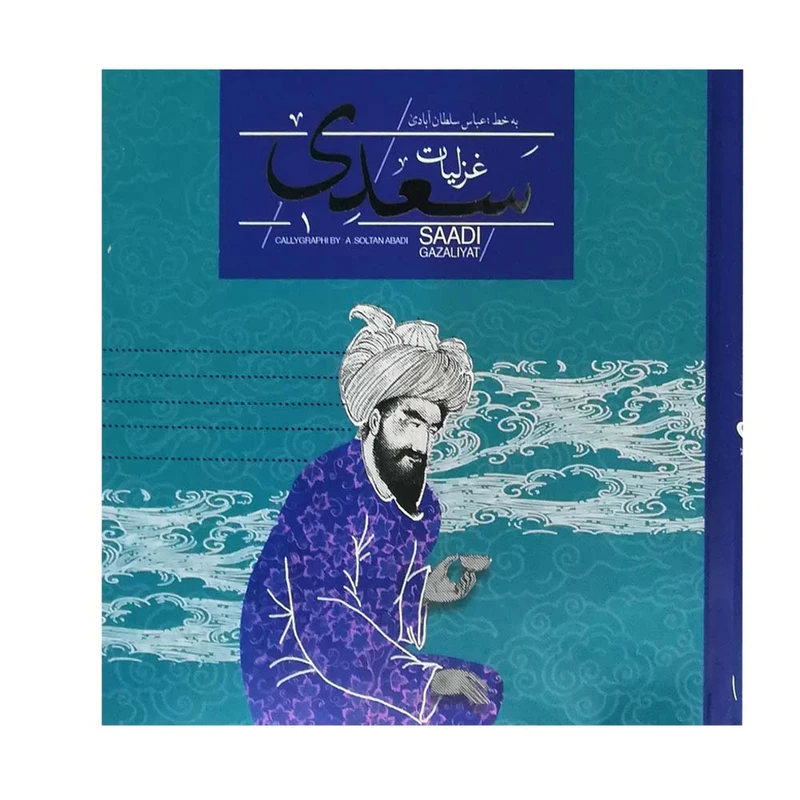 کتاب غزلیات سعدی نشر سپاس