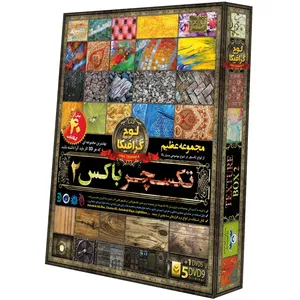 مجموعه تکسچر باکس 2 نشر دنیای نرم افزار سینا