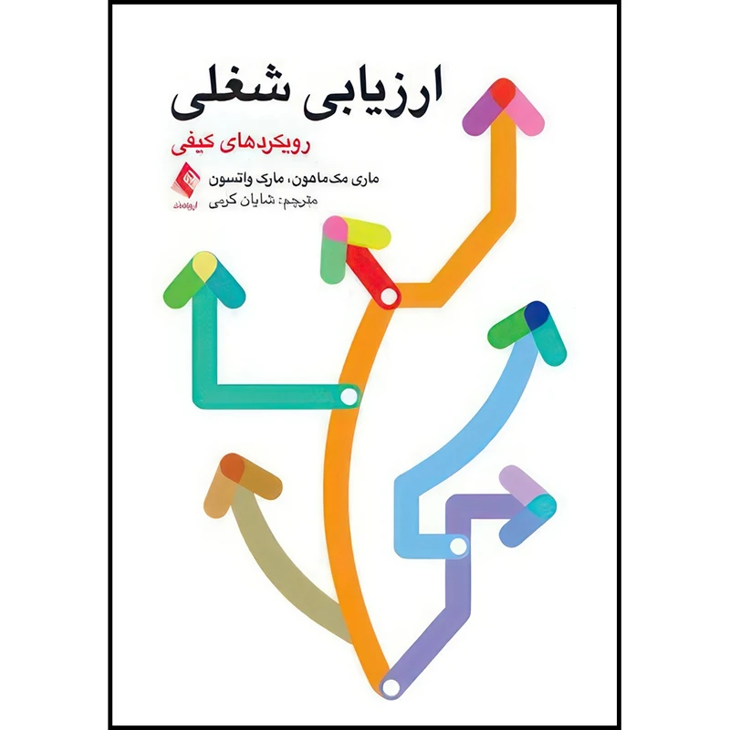 کتاب ارزیابی شغلی رویکردهای کیفی اثر ماری مکماهون و مارک واتسون ترجمه شایان کرمی انتشارات ارجمند